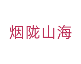 烟陇山海 第43类餐饮酒店商标图样