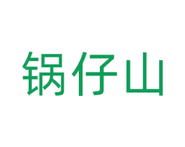 锅仔山 第29类食品商标图样