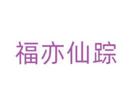 福亦仙踪 第43类餐饮酒店商标图样