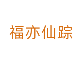 福亦仙踪 第29类食品商标图样