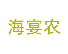 海宴农 第30类小食配料商标图样