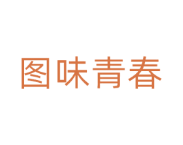 图味青春 第29类食品商标图样