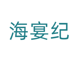 海宴纪 第30类小食配料商标图样