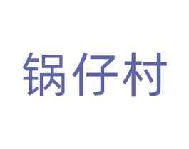 锅仔村 第29类食品商标图样