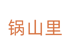 锅山里 第30类小食配料商标图样