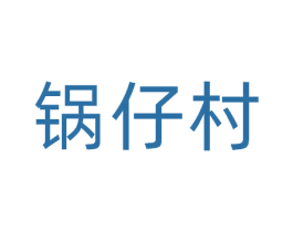 锅仔村 第30类小食配料商标图样