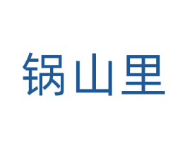 锅山里 第29类食品商标图样