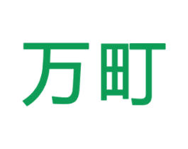 万町 第27类地毯席垫商标图样