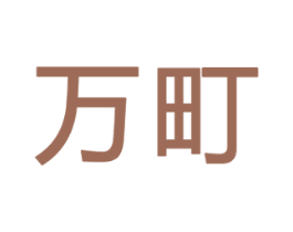 万町 第3类化妆品商标图样
