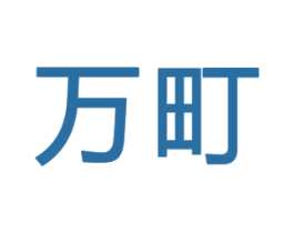 万町 第42类技术服务商标图样