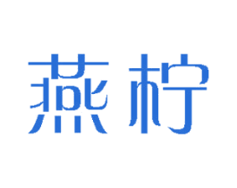 燕柠 第30类小食配料商标图样