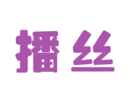 播丝 第42类技术服务商标图样