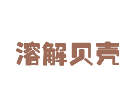 溶解贝壳 第25类服装鞋帽商标图样