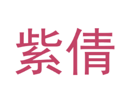 紫倩 第16类办公工具商标图样