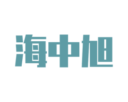 海中旭 第25类服装鞋帽商标图样