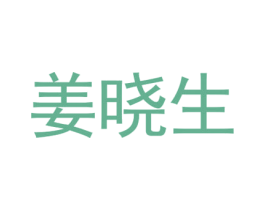 姜晓生 第25类服装鞋帽商标图样