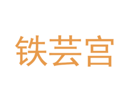 铁芸宫 第12类运输工具商标图样