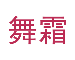 舞霜 第24类布料床单商标图样