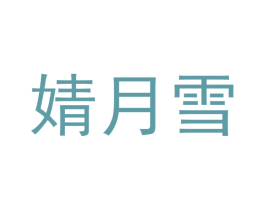 婧月雪 第25类服装鞋帽商标图样