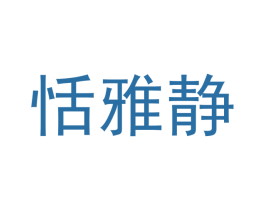 恬雅静 第24类布料床单商标图样