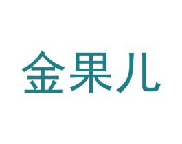 金果儿 第14类珠宝钟表商标图样