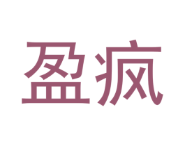 盈疯 第20类家具商标图样
