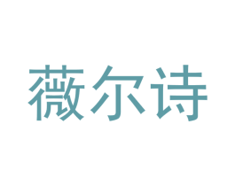 薇尔诗 第16类办公工具商标图样