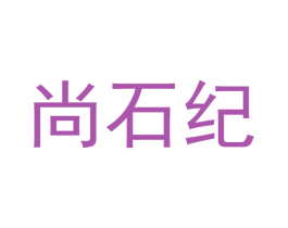 尚石纪 第16类办公工具商标图样