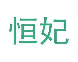 恒妃 第16类办公工具商标图样