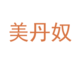 美丹奴 第16类办公工具商标图样