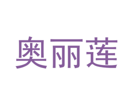 奥丽莲 第18类皮革箱包商标图样