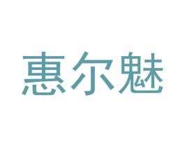 惠尔魅 第22类绳网袋篷商标图样