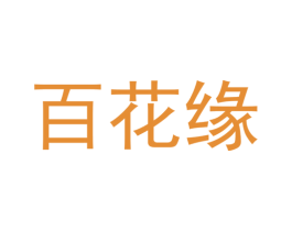 百花缘 第26类花边配饰商标图样