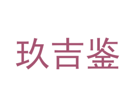 玖吉鉴 第12类运输工具商标图样