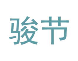 骏节 第11类家用电器商标图样