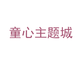 童心主题城 第28类体育玩具商标图样