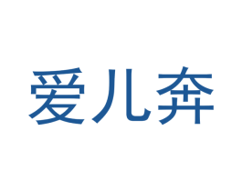 爱儿奔 第28类体育玩具商标图样