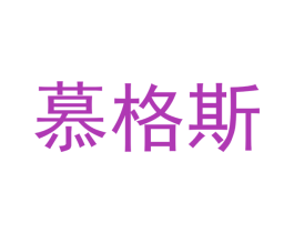 慕格斯 第24类布料床单商标图样