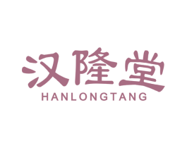 汉隆堂 第20类家具商标图样