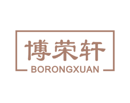 博荣轩 第20类家具商标图样
