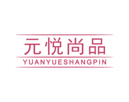元悦尚品 第20类家具商标图样