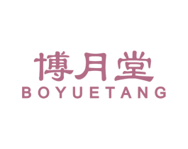 博月堂 第20类家具商标图样