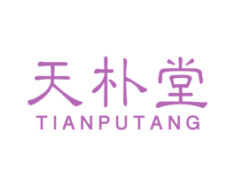 天朴堂 第14类珠宝钟表商标图样