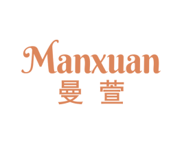 曼萱 第3类化妆品商标图样