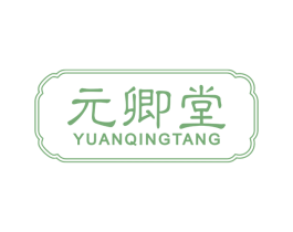 元卿堂 第3类化妆品商标图样