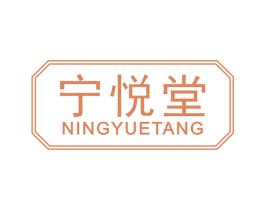 宁悦堂 第3类化妆品商标图样