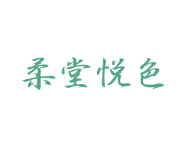柔堂悦色 第3类化妆品商标图样