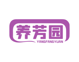 养芳园 第30类小食配料商标图样