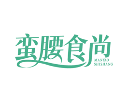 蛮腰食尚 第30类小食配料商标图样