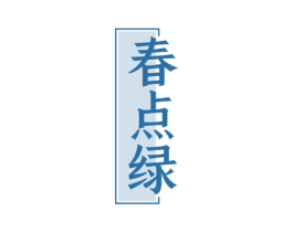 春点绿 第30类小食配料商标图样